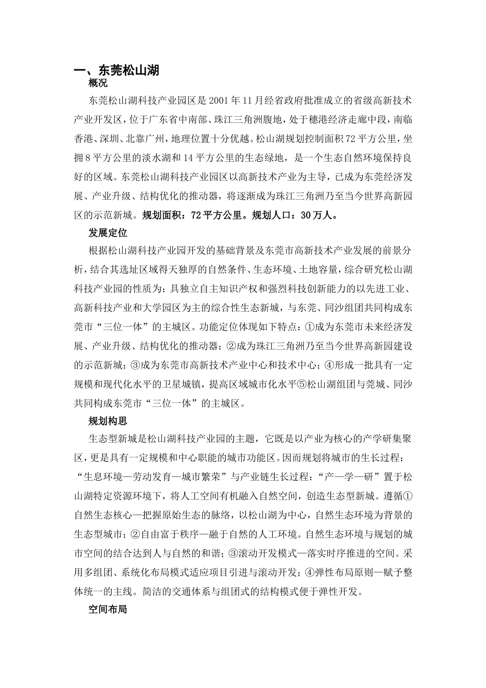 +++世界科技园四个案例——广州中新知识城、东莞松山湖_第1页