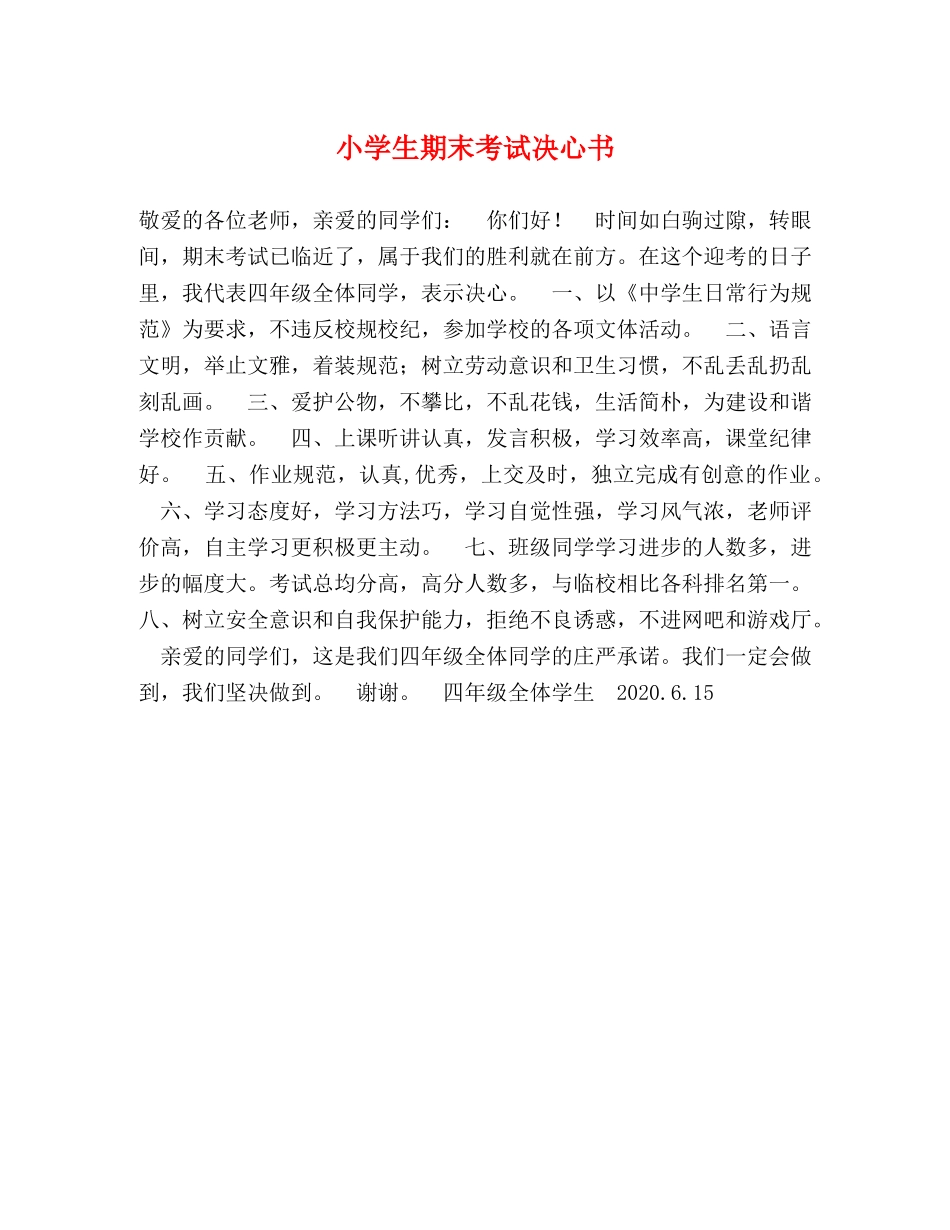 小学生期末考试决心书 _第1页