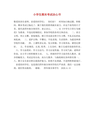 小学生期末考试决心书 