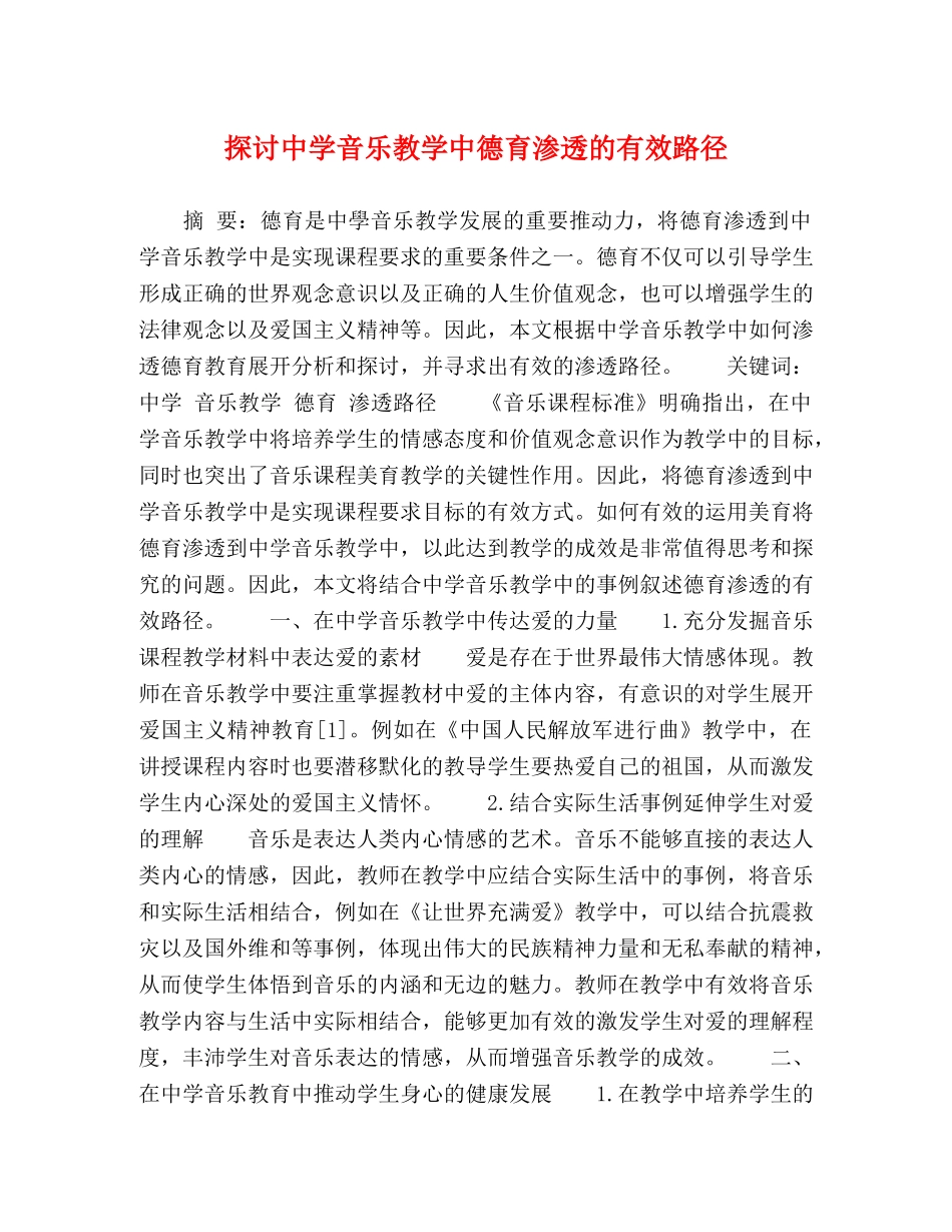 探讨音乐教学中德育渗透的有效路径 _第1页