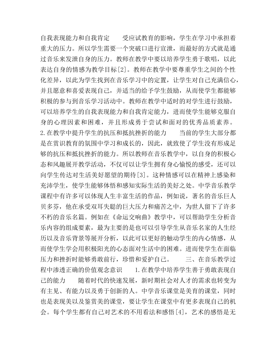 探讨音乐教学中德育渗透的有效路径 _第2页