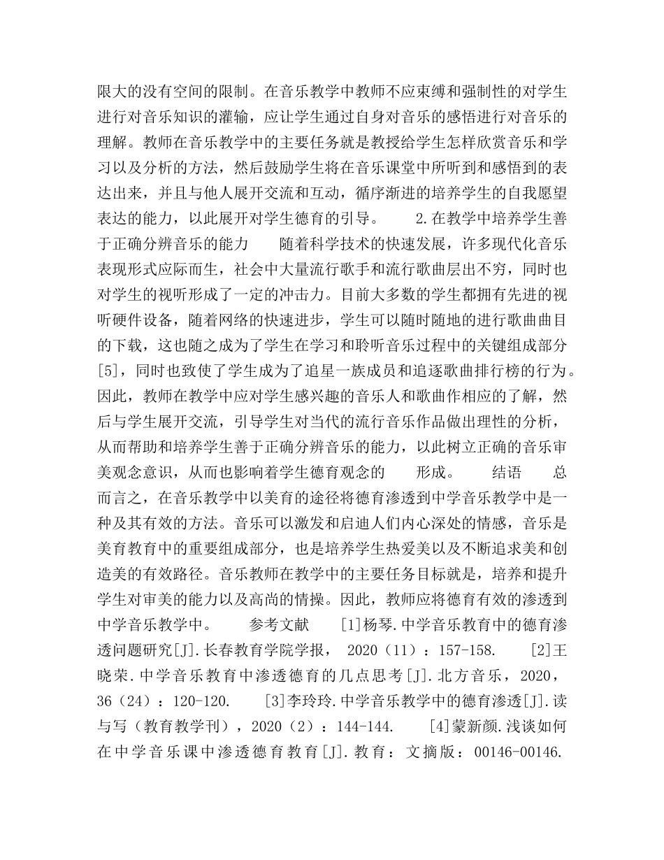 探讨音乐教学中德育渗透的有效路径 _第3页