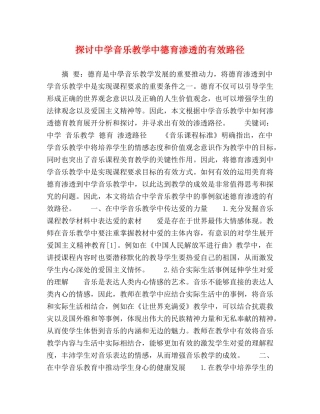 探讨音乐教学中德育渗透的有效路径 