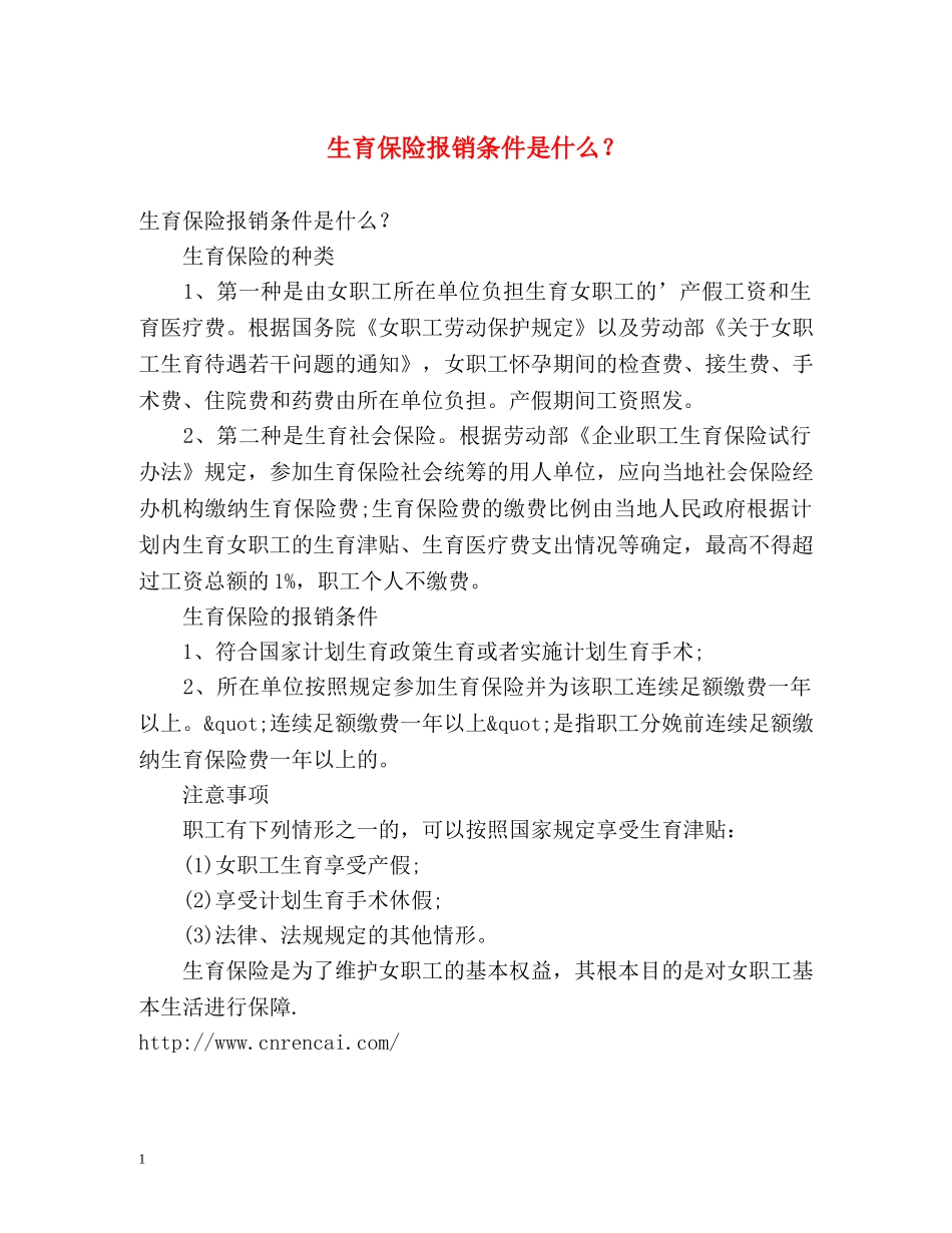 生育保险报销条件是什么？ _第1页