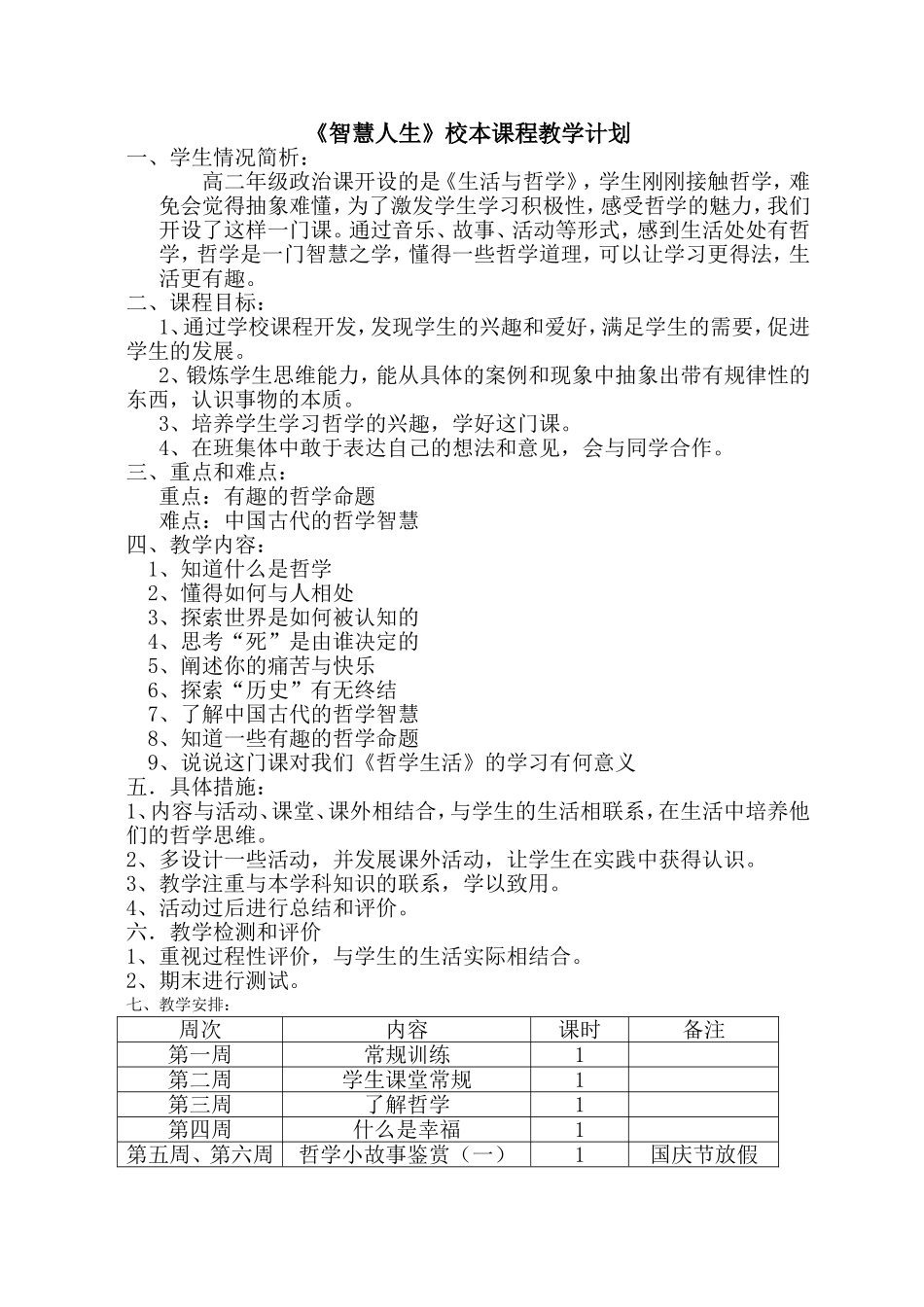 《哲学趣谈》校本课程教学计划_第1页
