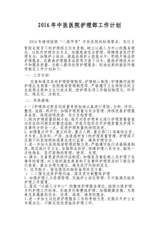 2016年中医医院护理部工作计划