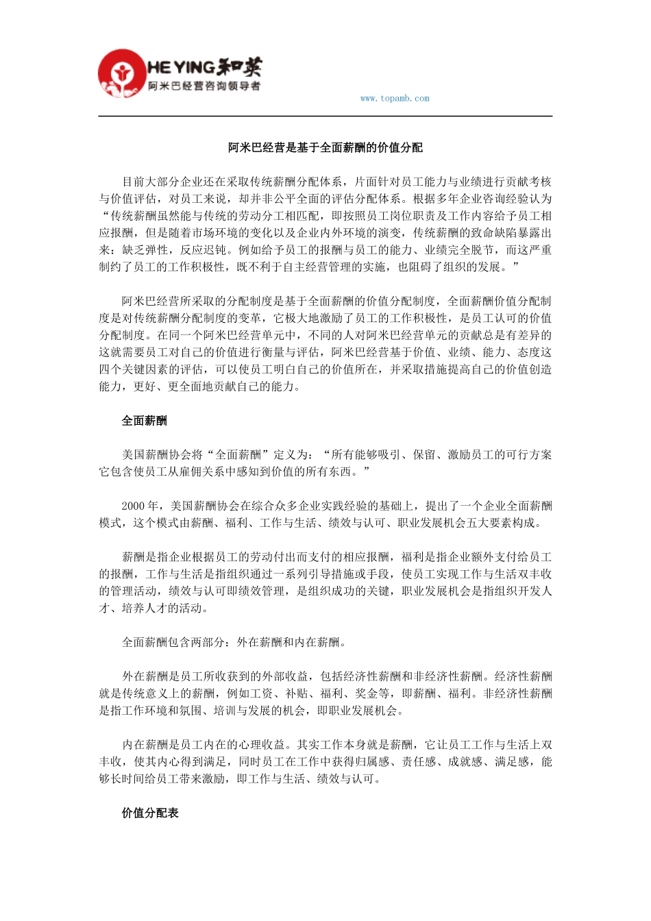 阿米巴经营是基于全面薪酬的价值分配_第1页