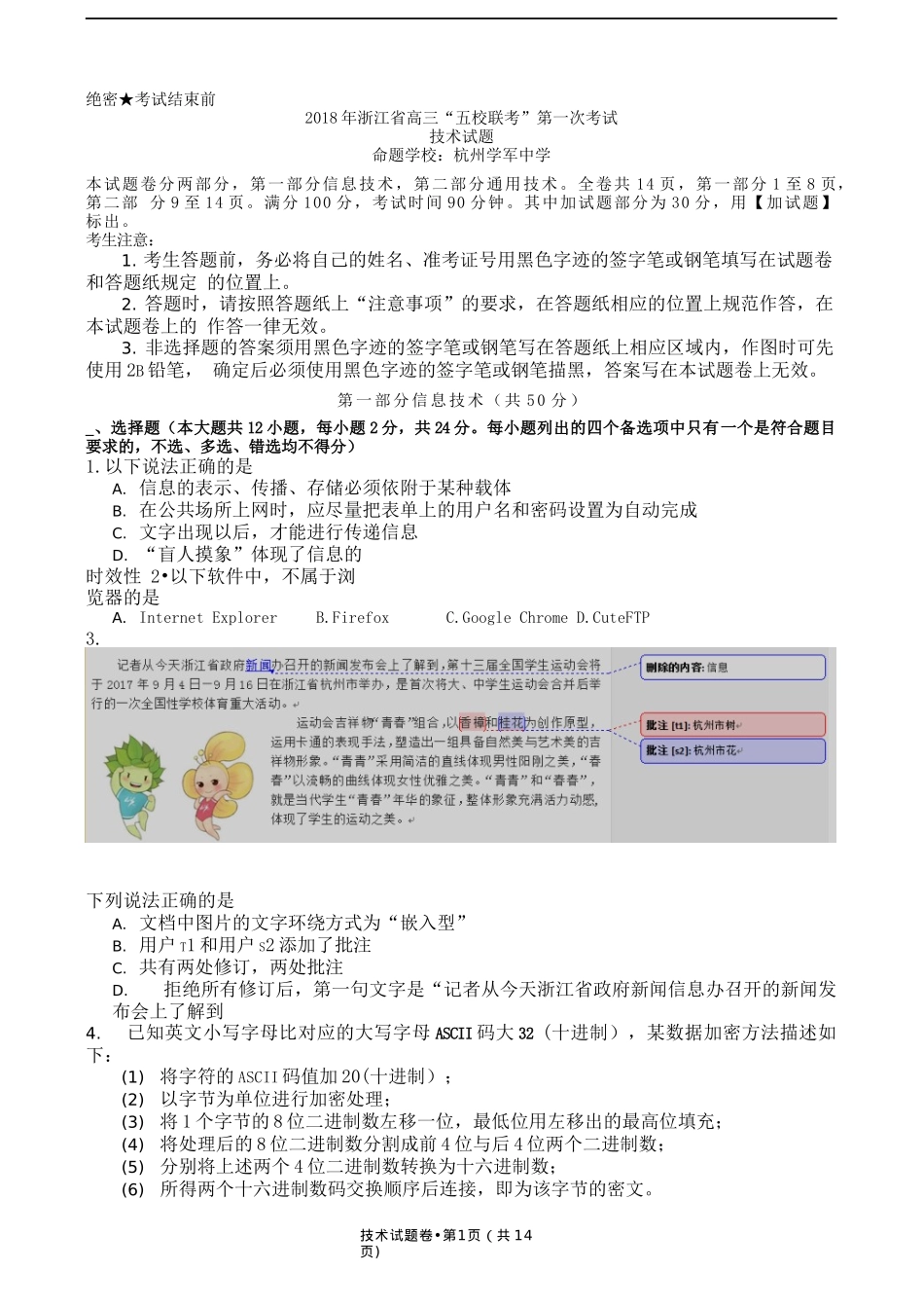2018学年浙江省高三“五校联考”第一次考试技术试题(1)_第1页