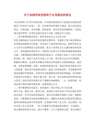 关于加强学院党委班子自身建设的意见 