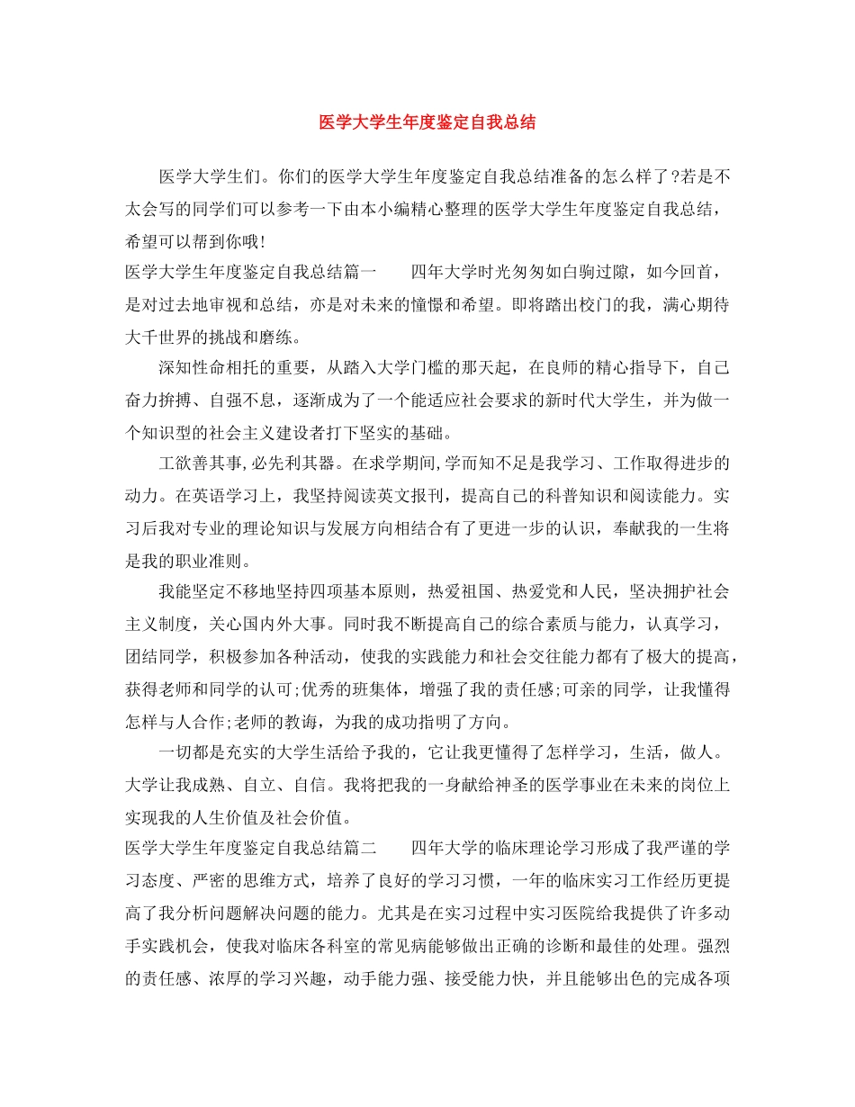 医学大学生年度鉴定自我总结 _第1页
