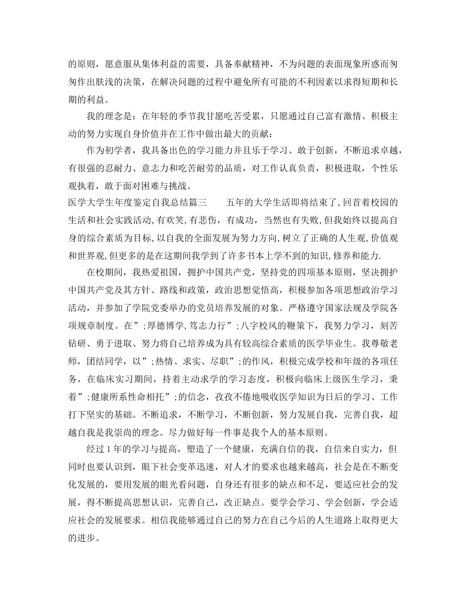 医学大学生年度鉴定自我总结 _第3页