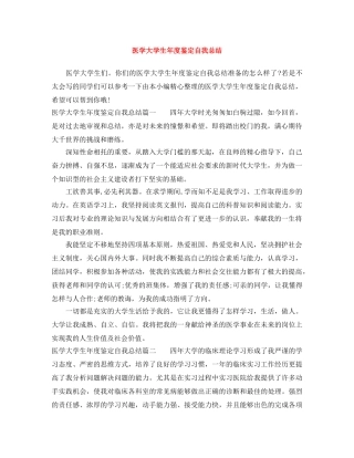 医学大学生年度鉴定自我总结 