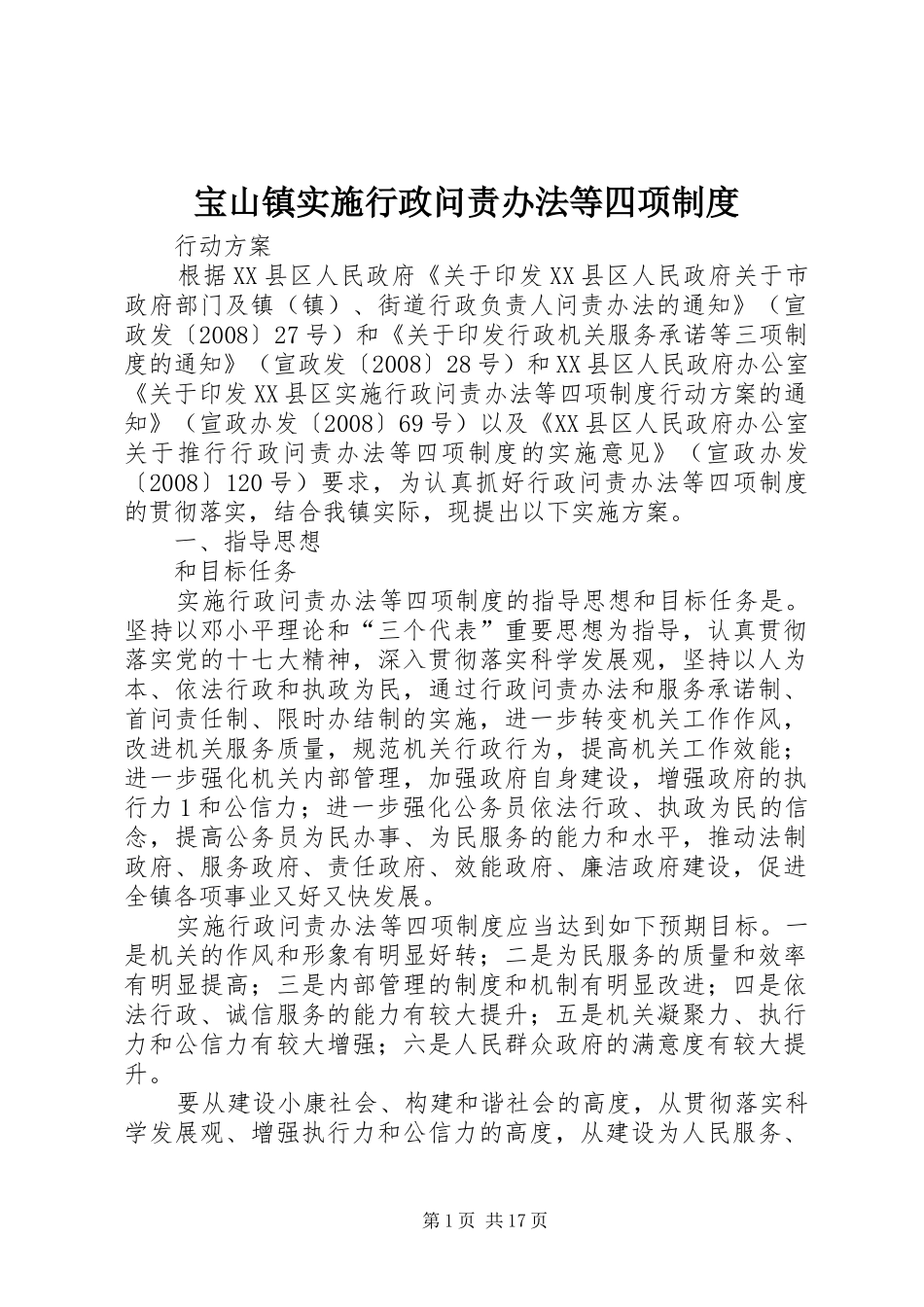 宝山镇实施行政问责办法等四项制度_第1页