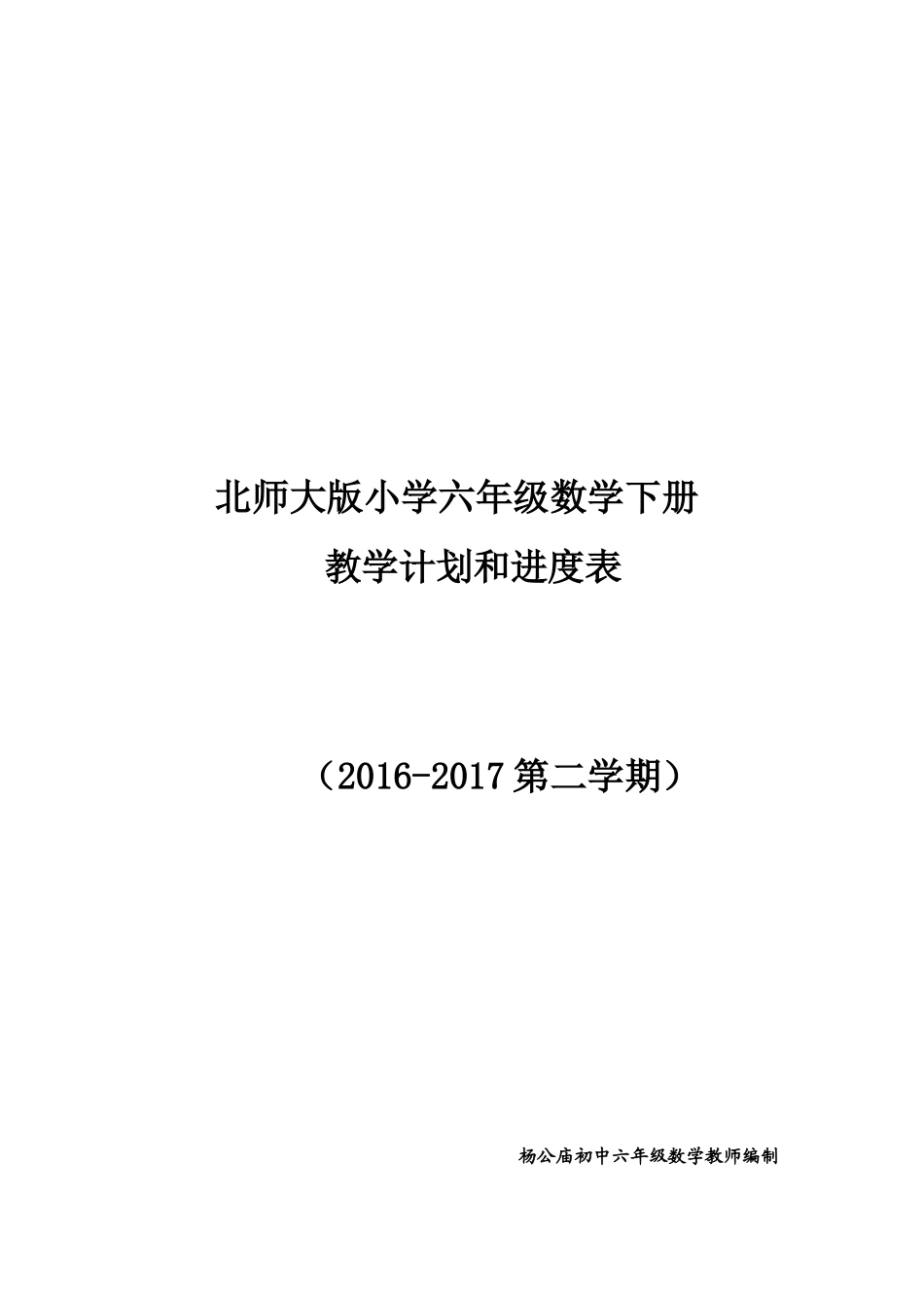2018最新北师大版六年级数学下册教学计划附进度表_第1页