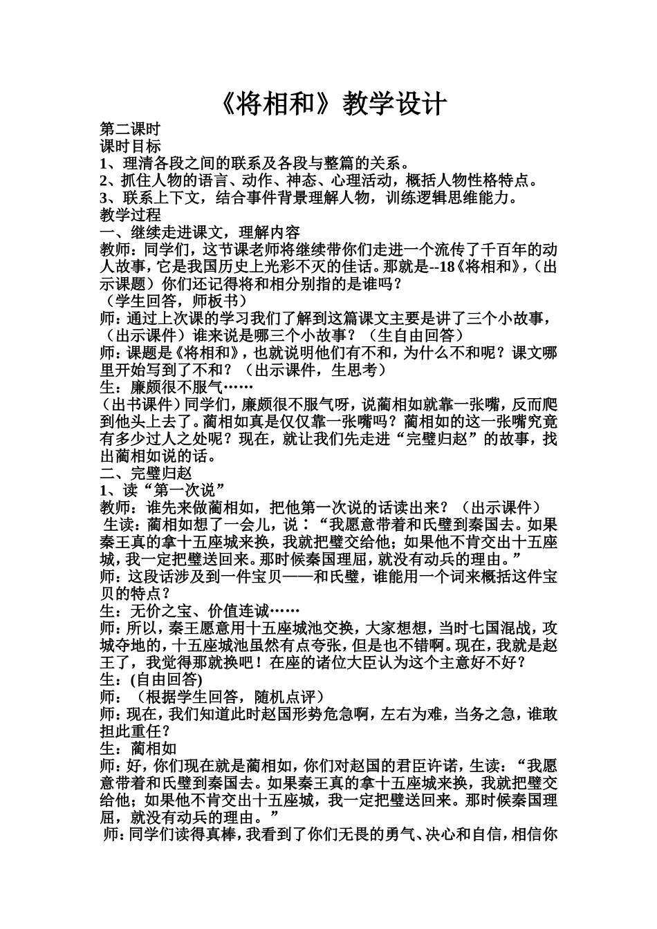 18《将相和》第二课时教学设计_第1页