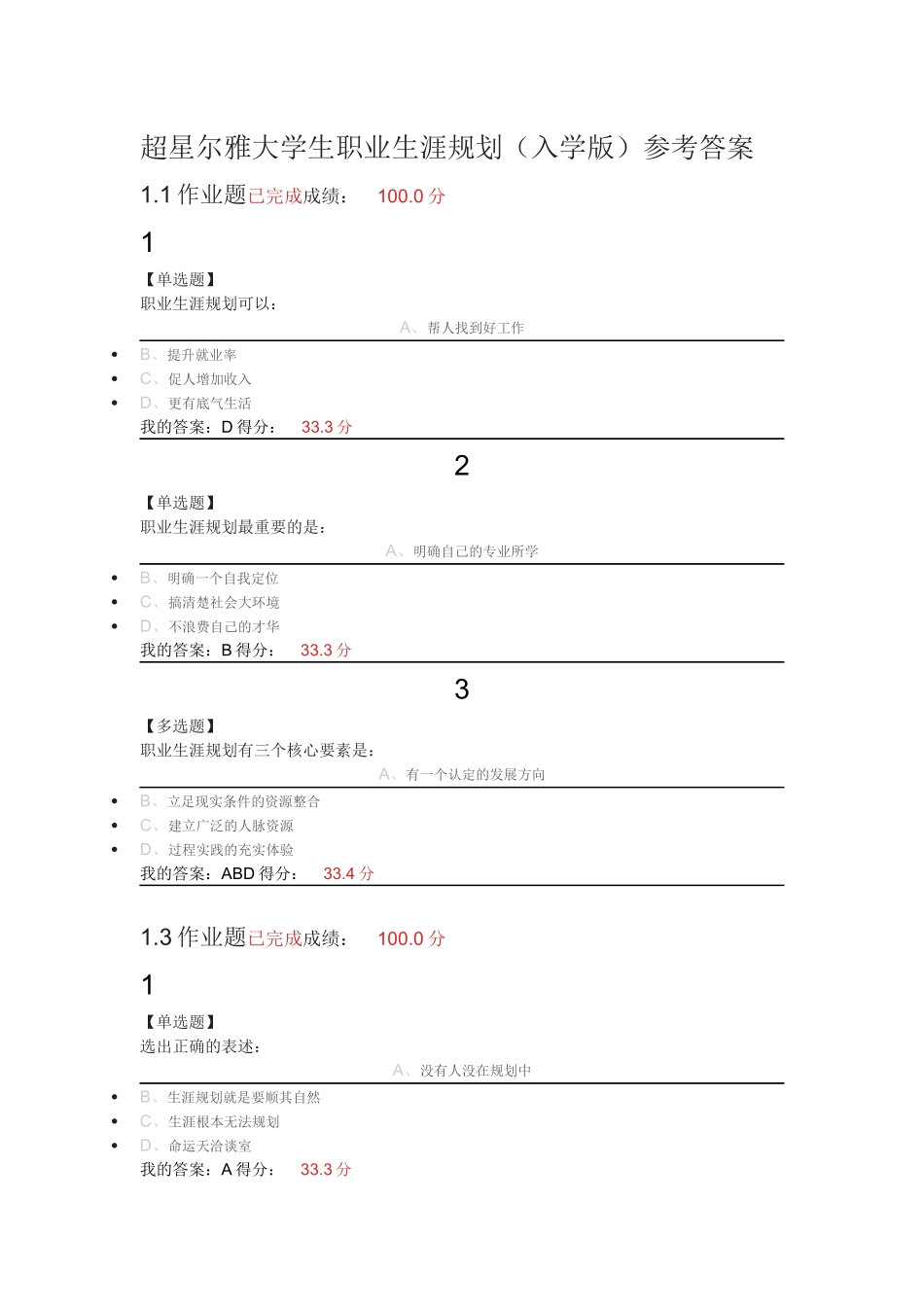 2018超星尔雅大学生职业生涯规划课后题答案_第1页