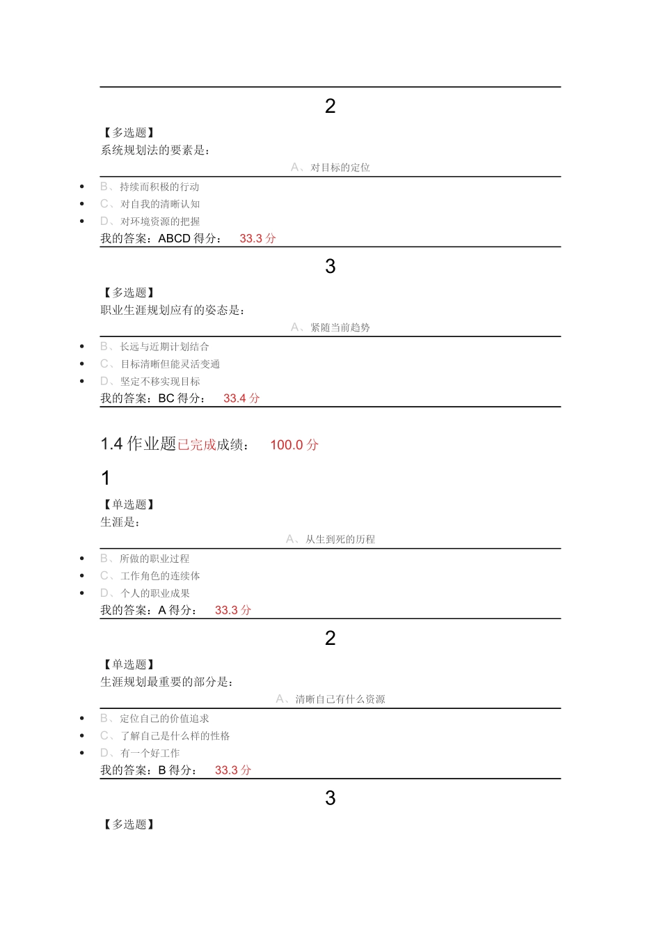 2018超星尔雅大学生职业生涯规划课后题答案_第2页