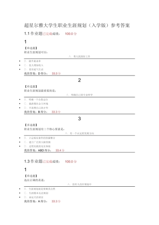 2018超星尔雅大学生职业生涯规划课后题答案