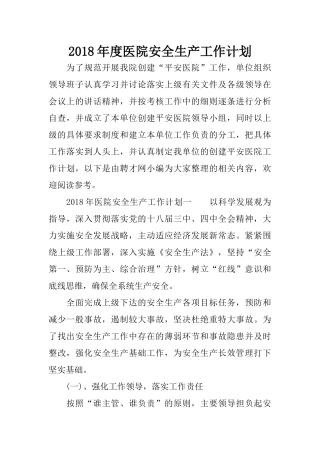 2018年度医院安全生产工作计划