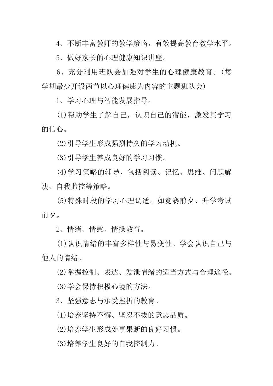 2018小学心理健康教育工作计划_第2页