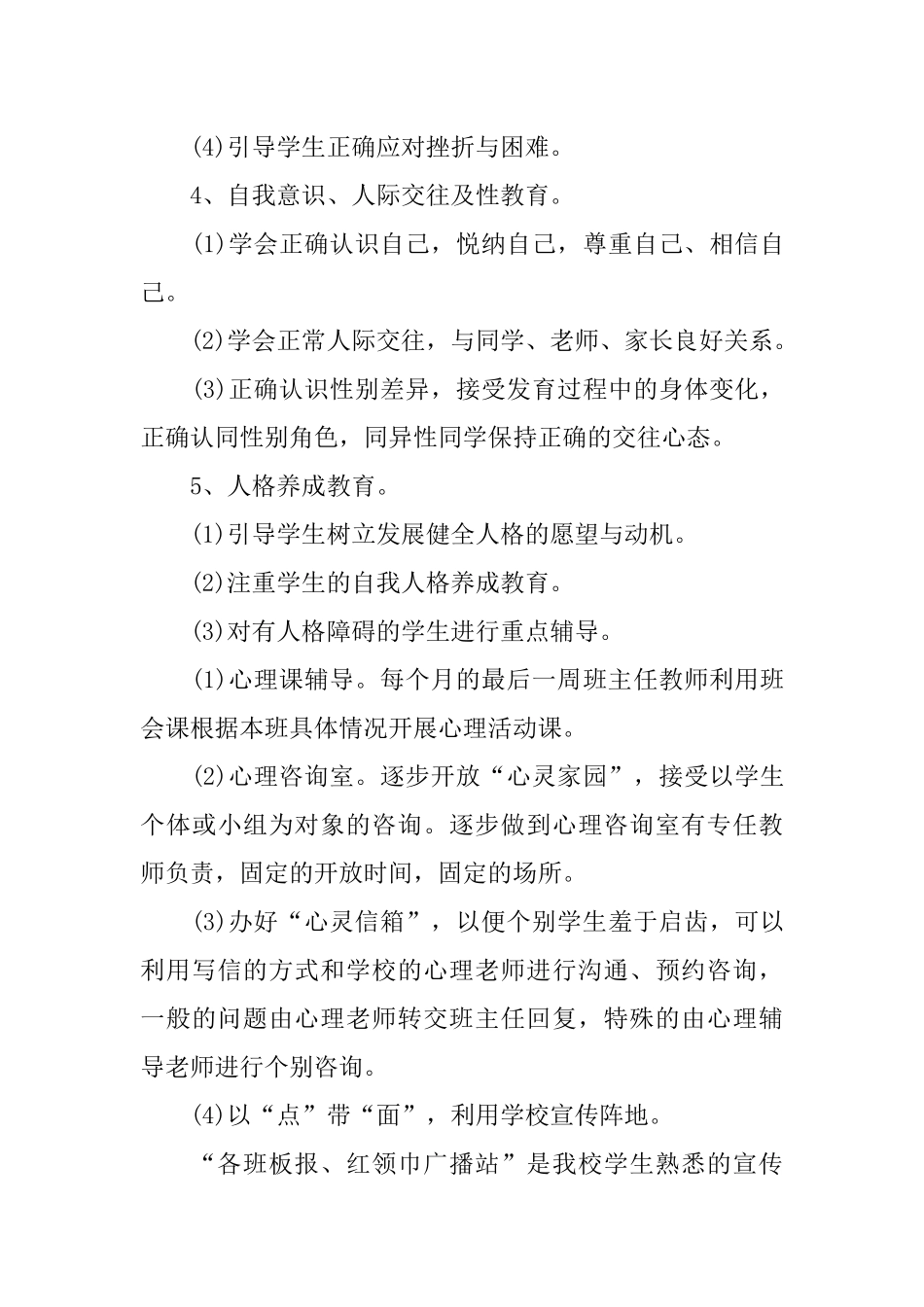 2018小学心理健康教育工作计划_第3页