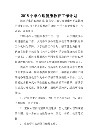 2018小学心理健康教育工作计划