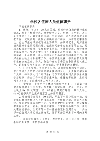 学校各值班人员值班职责