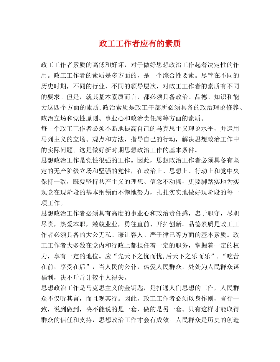 政工工作者应有的素质 _第1页