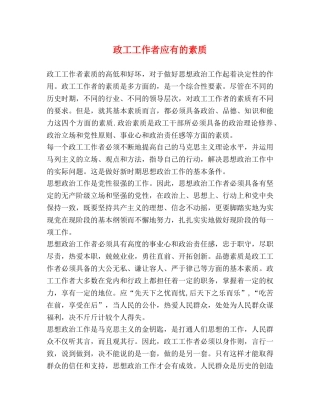 政工工作者应有的素质 