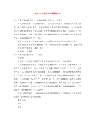 关于六一儿童节发言稿锦集9篇 