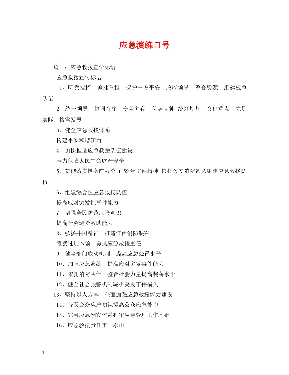 应急演练口号 _第1页