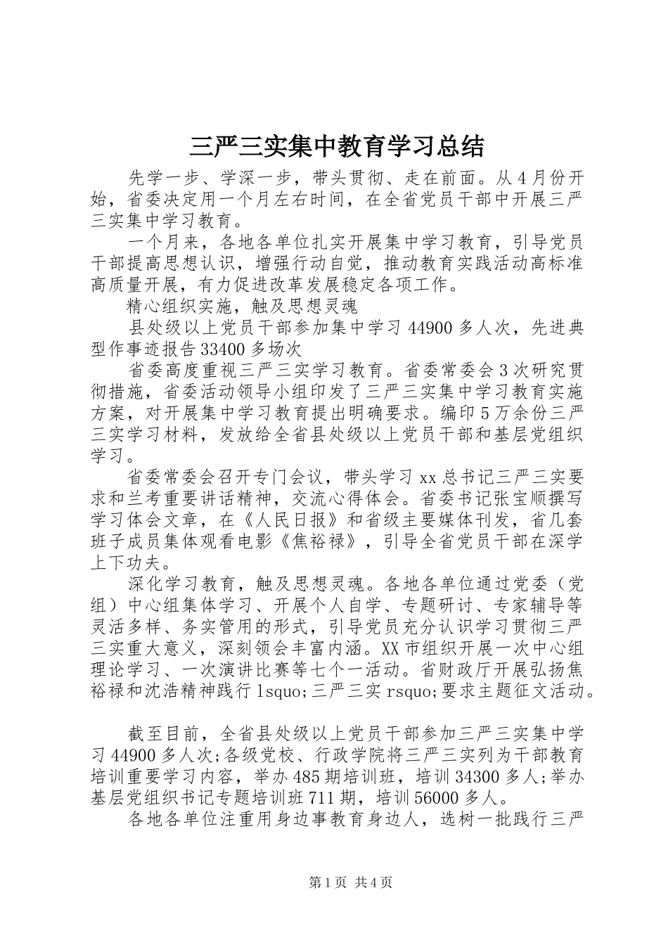 三严三实集中教育学习总结_第1页