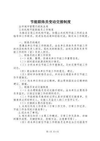 节能联络员变动交接制度