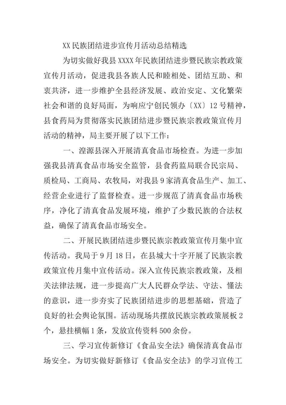 XX民族团结进步宣传月活动总结精选_第3页