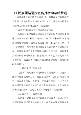 XX民族团结进步宣传月活动总结精选