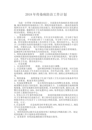 2018年传染病防治工作计划