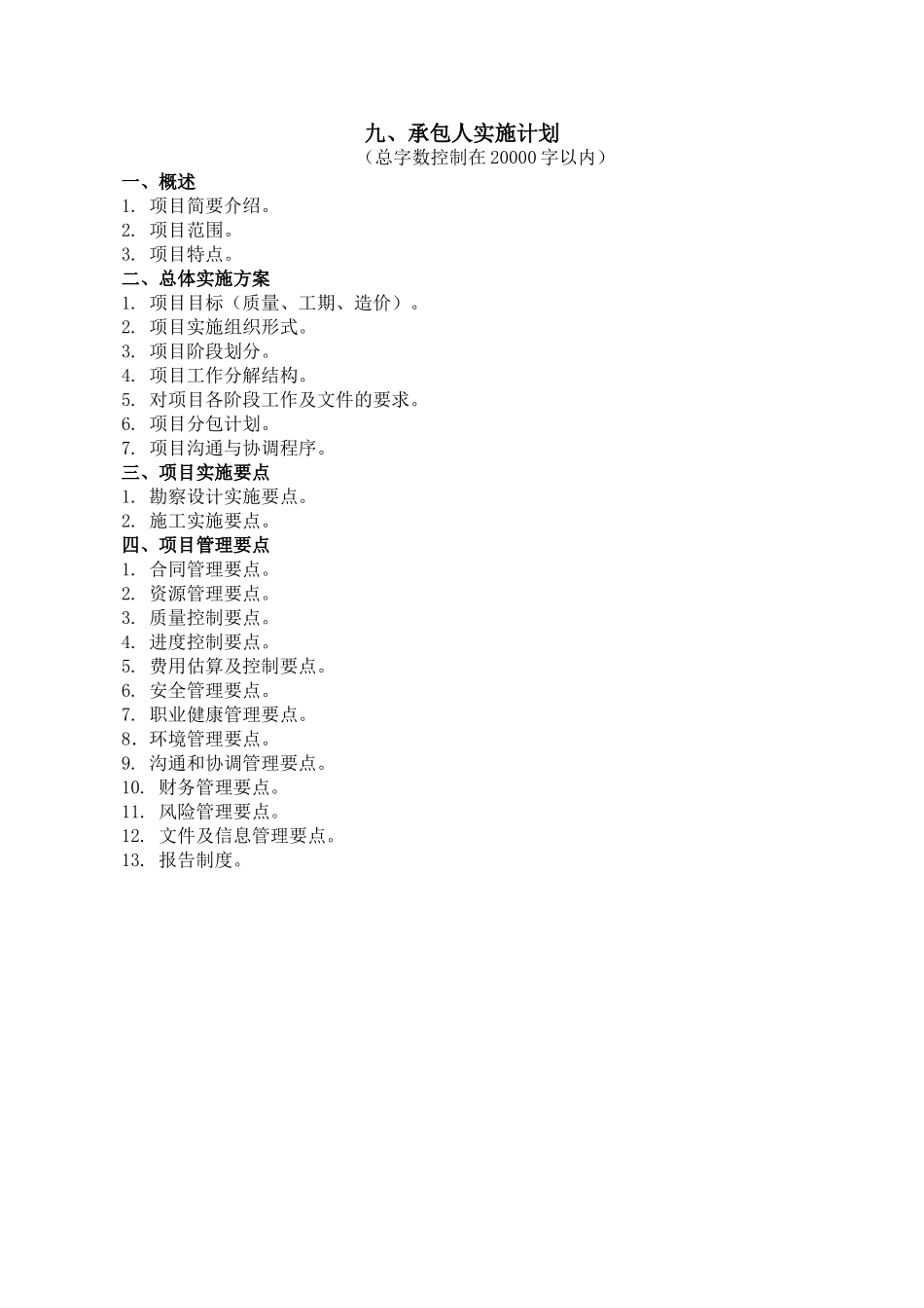 EPC项目承包人实施计划01_第1页
