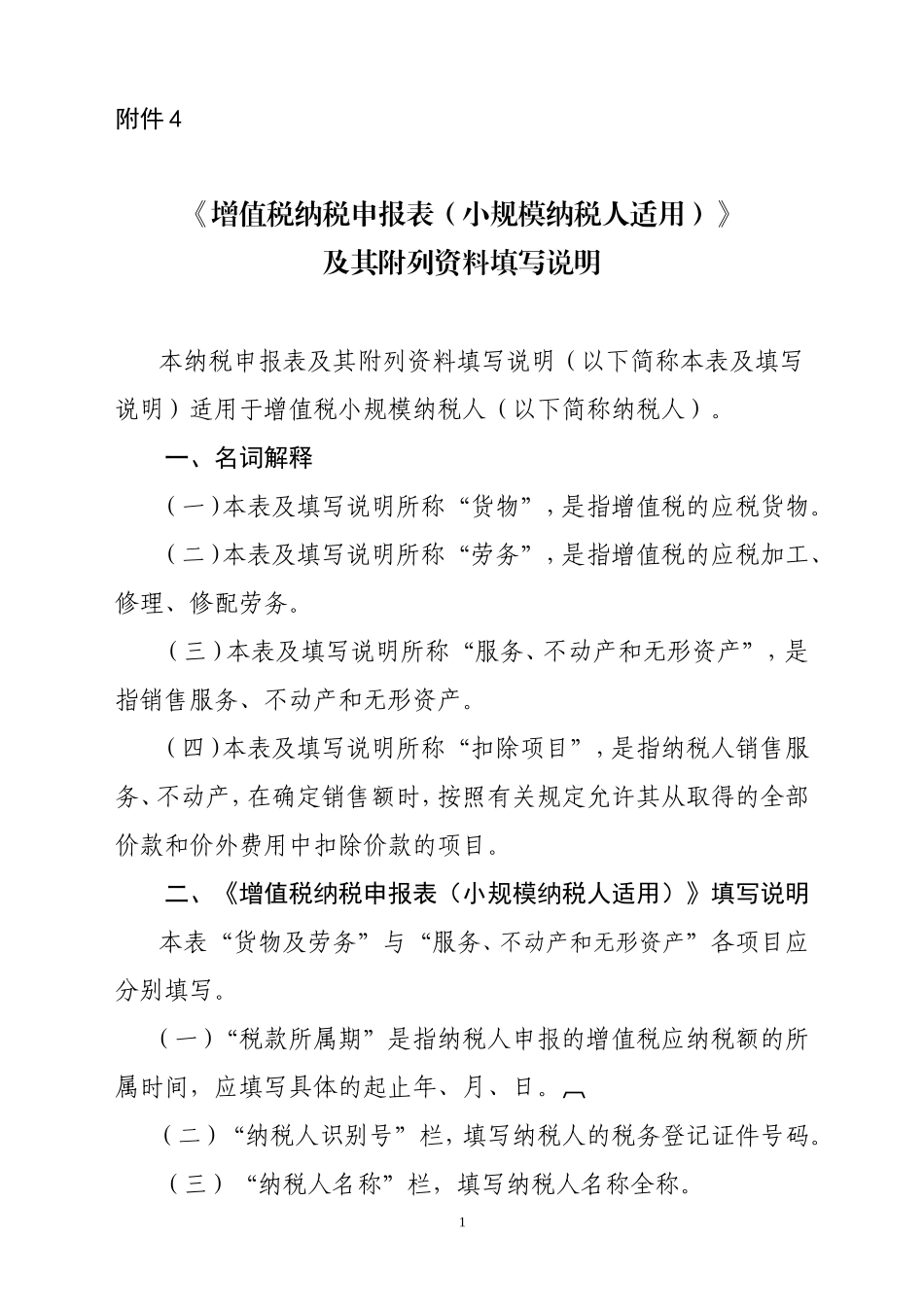 《增值税纳税申报表(小规模纳税人适用)》及其附列资料填写说明_第1页