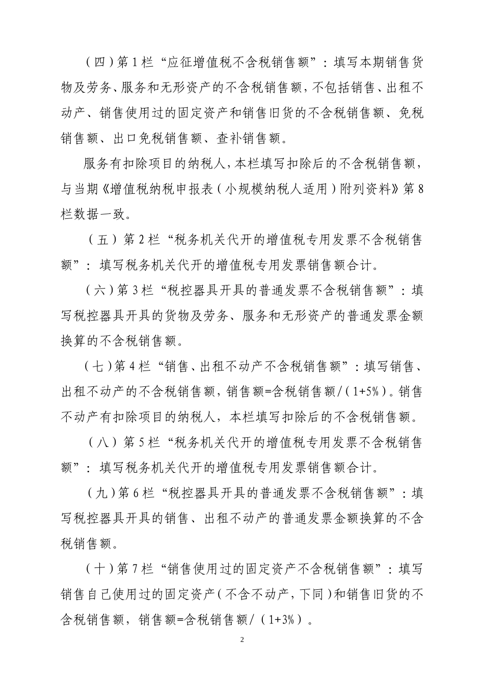 《增值税纳税申报表(小规模纳税人适用)》及其附列资料填写说明_第2页
