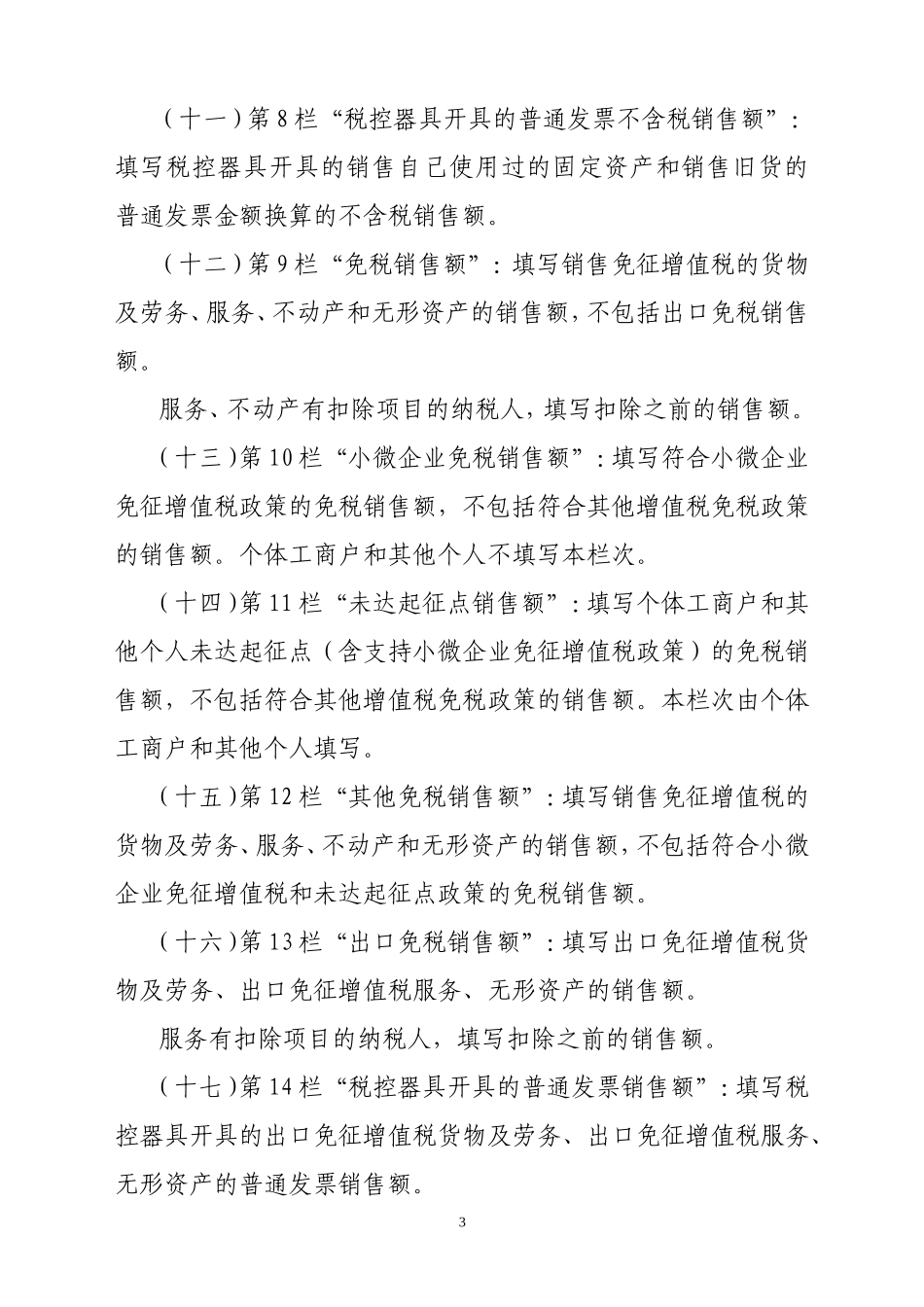 《增值税纳税申报表(小规模纳税人适用)》及其附列资料填写说明_第3页