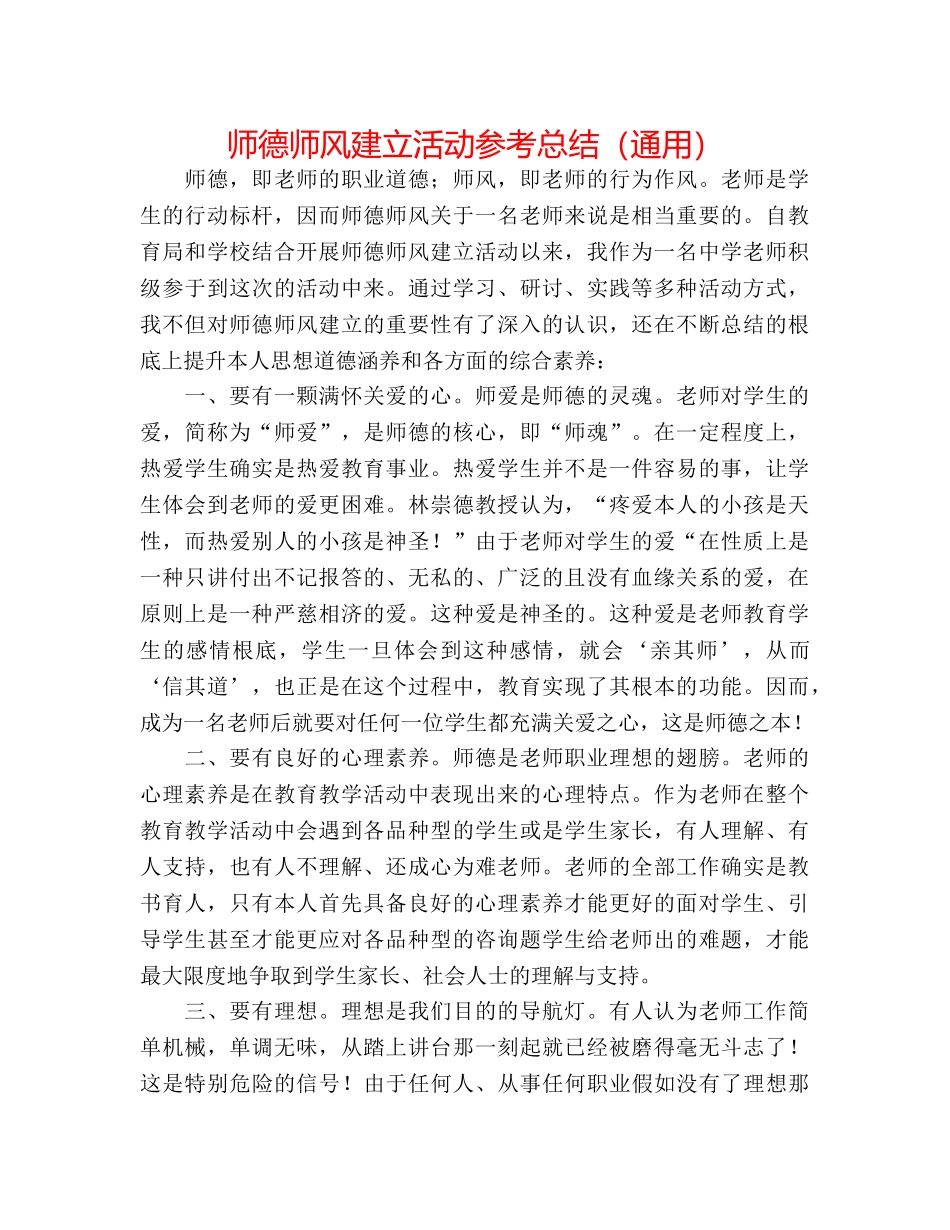 师德师风建设活动参考总结（通用） _第1页