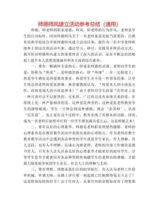 师德师风建设活动参考总结（通用） 