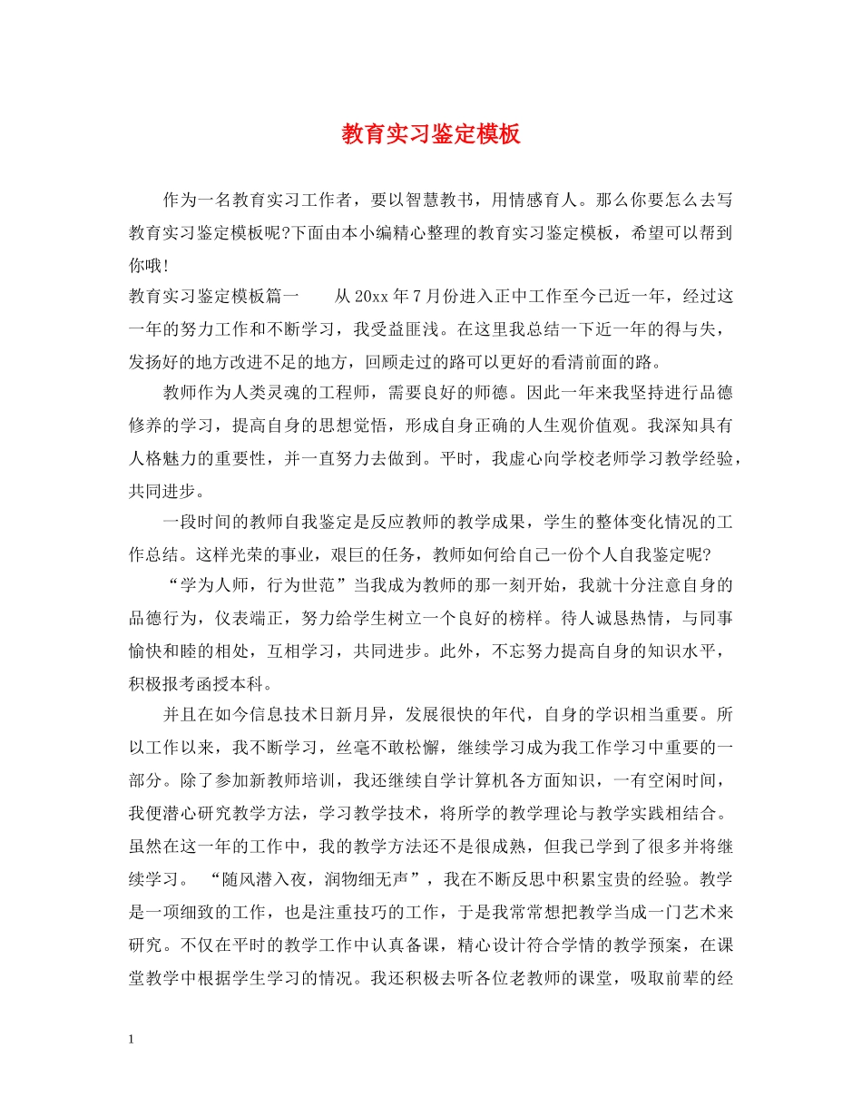 教育实习鉴定模板 _第1页