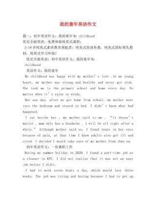 我的童年英语作文 