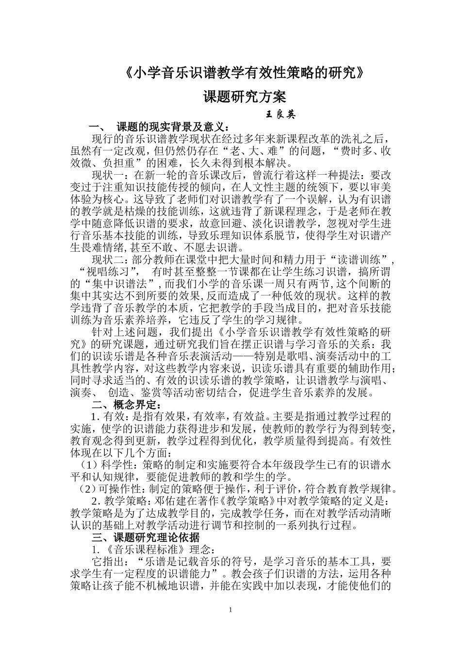 《小学音乐识谱教学有效性策略的研究》_第1页