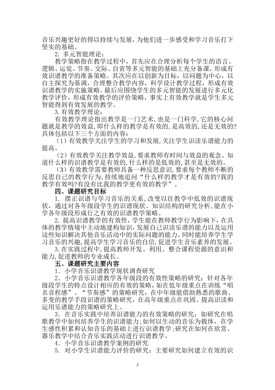 《小学音乐识谱教学有效性策略的研究》_第2页