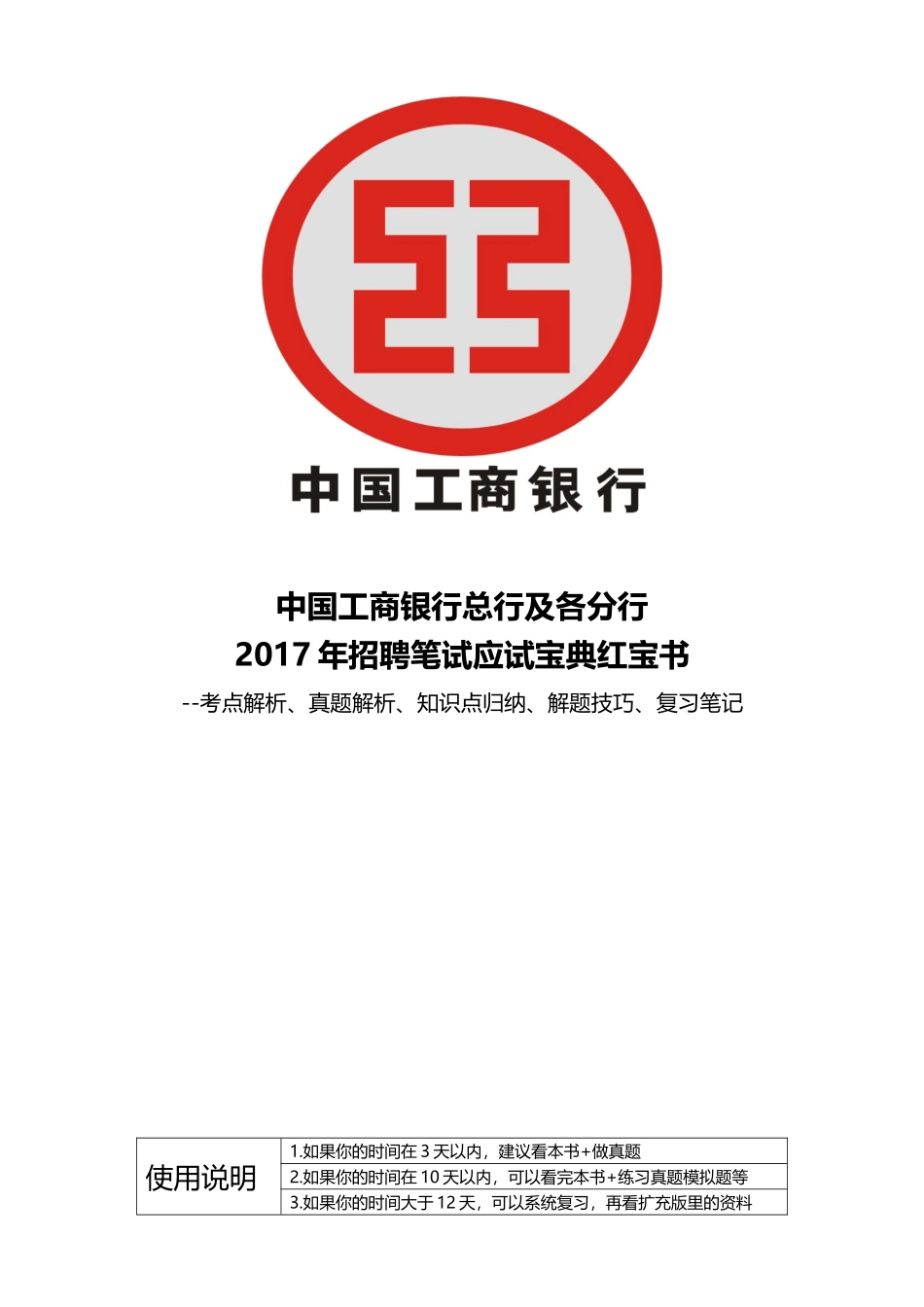 +重点看!中国工商银行2017年招聘笔试应试宝典_第1页
