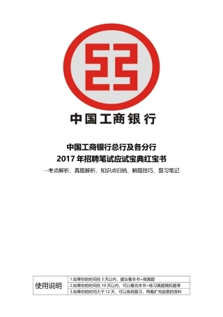 +重点看!中国工商银行2017年招聘笔试应试宝典