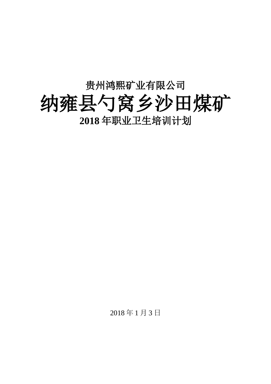 2017年沙田煤矿煤矿职业卫生培训计划_第1页