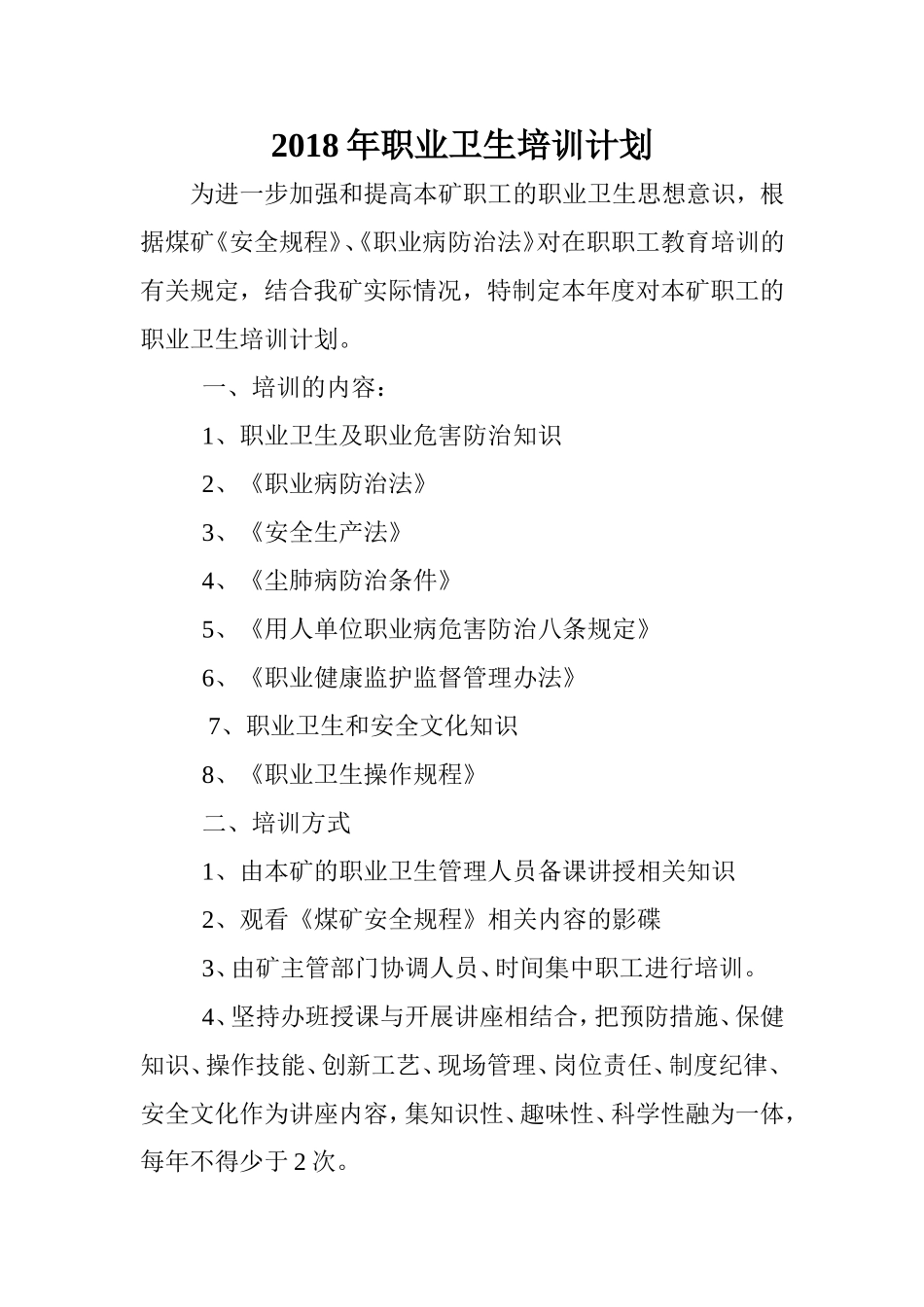 2017年沙田煤矿煤矿职业卫生培训计划_第2页